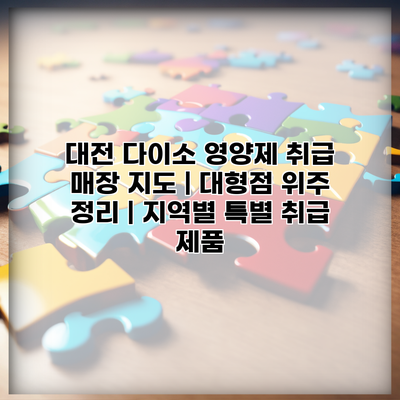 대전 다이소 영양제 취급 매장 지도 | 대형점 위주 정리 | 지역별 특별 취급 제품