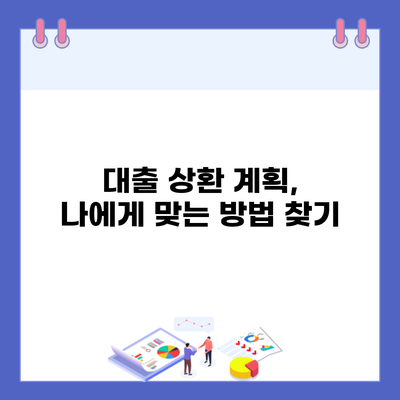 대출 상환 계획, 나에게 맞는 방법 찾기