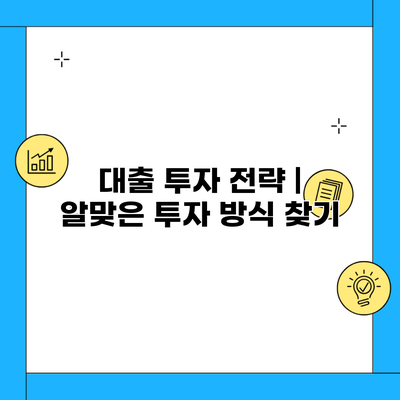 대출 투자 전략 | 알맞은 투자 방식 찾기