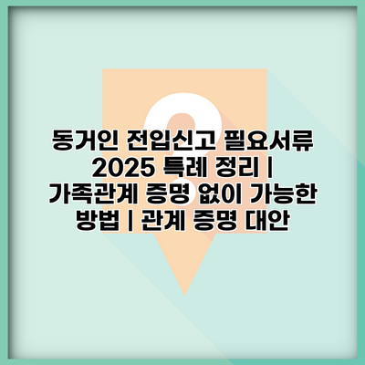 동거인 전입신고 필요서류 2025 특례 정리 | 가족관계 증명 없이 가능한 방법 | 관계 증명 대안