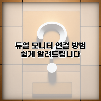 듀얼 모니터 연결 방법 쉽게 알려드립니다