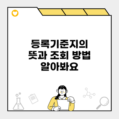 등록기준지의 뜻과 조회 방법 알아봐요