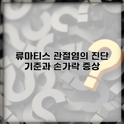 류마티스 관절염의 진단 기준과 손가락 증상