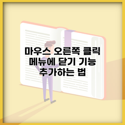 마우스 오른쪽 클릭 메뉴에 닫기 기능 추가하는 법