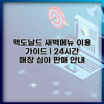 맥도날드 새벽메뉴 이용 가이드 | 24시간 매장 심야 판매 안내