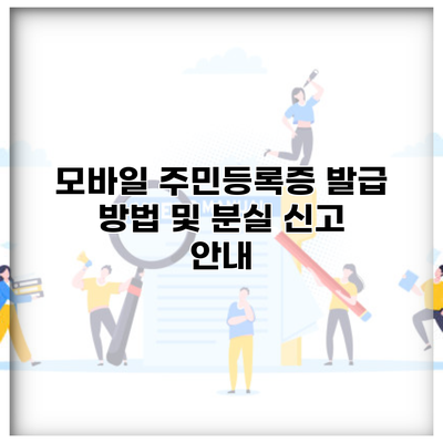 모바일 주민등록증 발급 방법 및 분실 신고 안내