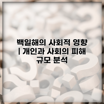 백일해의 사회적 영향 | 개인과 사회의 피해 규모 분석