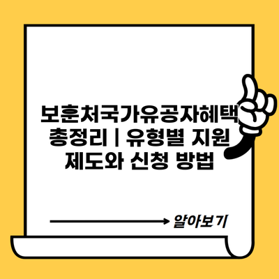 보훈처국가유공자혜택 총정리 | 유형별 지원 제도와 신청 방법