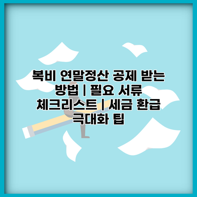 복비 연말정산 공제 받는 방법 | 필요 서류 체크리스트 | 세금 환급 극대화 팁