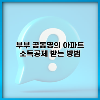 부부 공동명의 아파트 소득공제 받는 방법