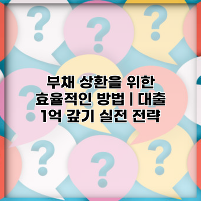 부채 상환을 위한 효율적인 방법 | 대출 1억 갚기 실전 전략