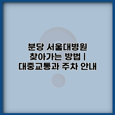 분당 서울대병원 찾아가는 방법 | 대중교통과 주차 안내