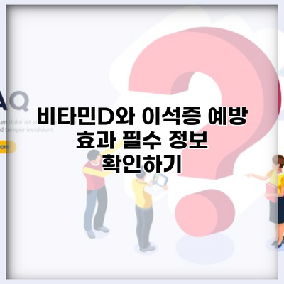비타민D와 이석증 예방 효과 필수 정보 확인하기