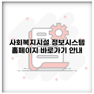 사회복지시설 정보시스템 홈페이지 바로가기 안내