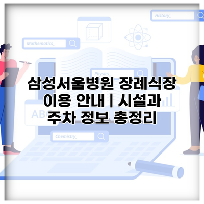 삼성서울병원 장례식장 이용 안내 | 시설과 주차 정보 총정리