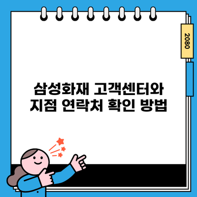 삼성화재 고객센터와 지점 연락처 확인 방법