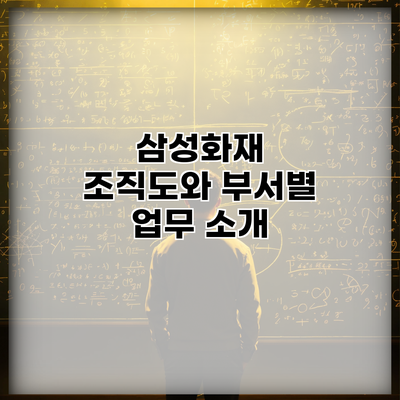 삼성화재 조직도와 부서별 업무 소개