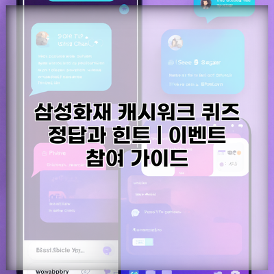 삼성화재 캐시워크 퀴즈 정답과 힌트 | 이벤트 참여 가이드