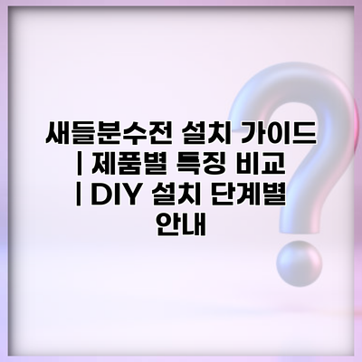 새들분수전 설치 가이드 | 제품별 특징 비교 | DIY 설치 단계별 안내
