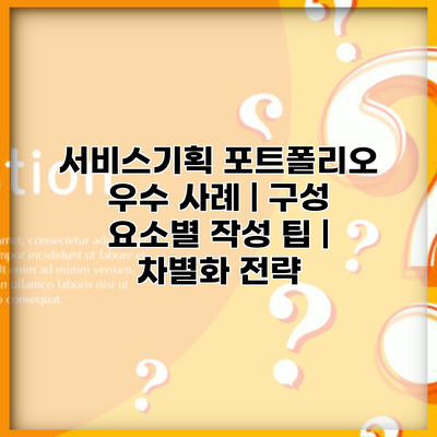 서비스기획 포트폴리오 우수 사례 | 구성 요소별 작성 팁 | 차별화 전략