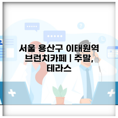 서울 용산구 이태원역 브런치카페 | 주말, 테라스