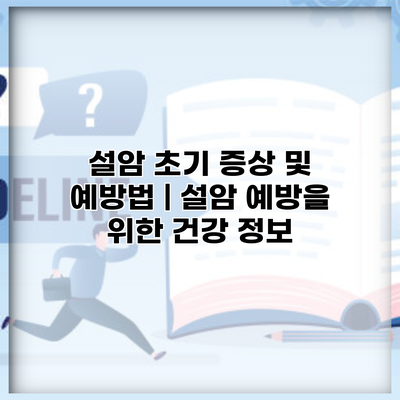 설암 초기 증상 및 예방법 | 설암 예방을 위한 건강 정보