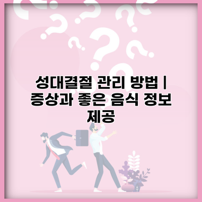성대결절 관리 방법 | 증상과 좋은 음식 정보 제공