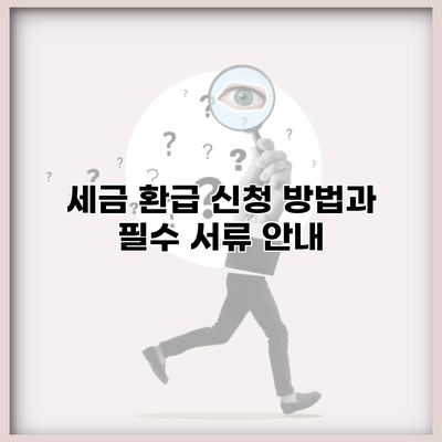 세금 환급 신청 방법과 필수 서류 안내