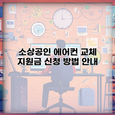 소상공인 에어컨 교체 지원금 신청 방법 안내