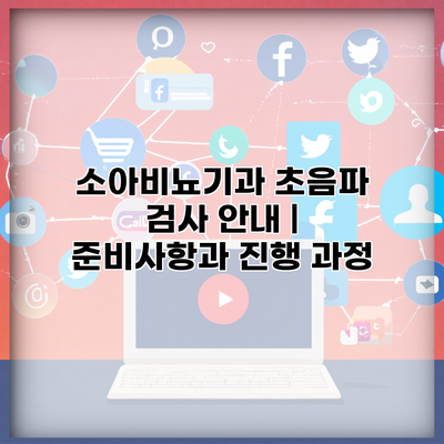소아비뇨기과 초음파 검사 안내 | 준비사항과 진행 과정