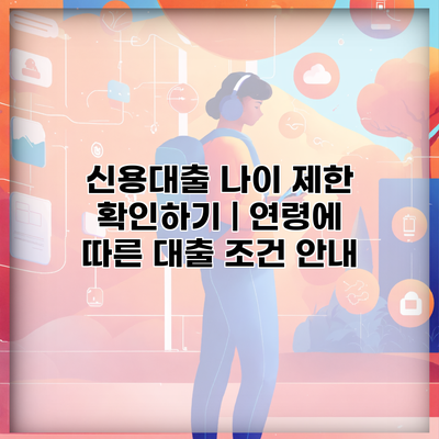 신용대출 나이 제한 확인하기 | 연령에 따른 대출 조건 안내