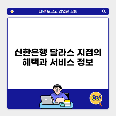 신한은행 달라스 지점의 혜택과 서비스 정보