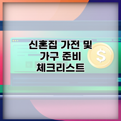 신혼집 가전 및 가구 준비 체크리스트