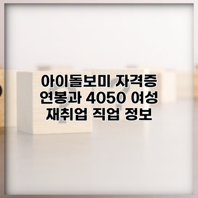 아이돌보미 자격증 연봉과 4050 여성 재취업 직업 정보