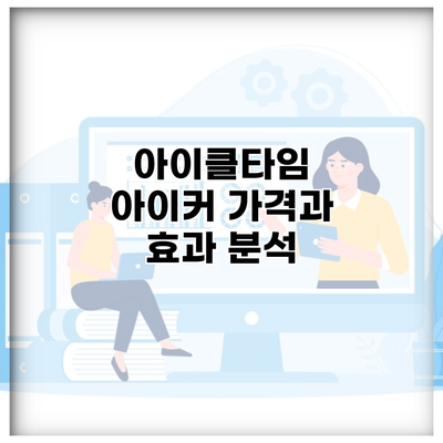 아이클타임 아이커 가격과 효과 분석
