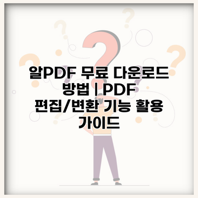 알PDF 무료 다운로드 방법 | PDF 편집/변환 기능 활용 가이드