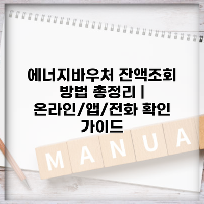 에너지바우처 잔액조회 방법 총정리 | 온라인/앱/전화 확인 가이드
