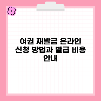 여권 재발급 온라인 신청 방법과 발급 비용 안내