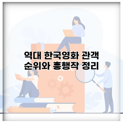 역대 한국영화 관객 순위와 흥행작 정리