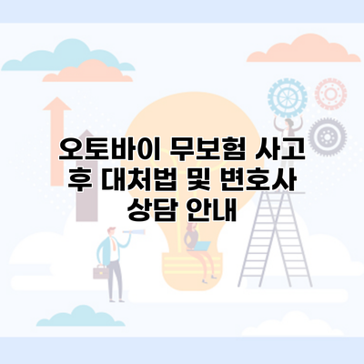 오토바이 무보험 사고 후 대처법 및 변호사 상담 안내