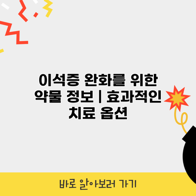이석증 완화를 위한 약물 정보 | 효과적인 치료 옵션
