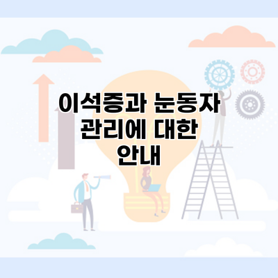 이석증과 눈동자 관리에 대한 안내