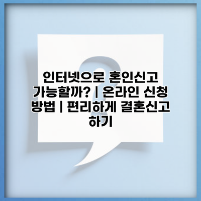 인터넷으로 혼인신고 가능할까? | 온라인 신청 방법 | 편리하게 결혼신고 하기
