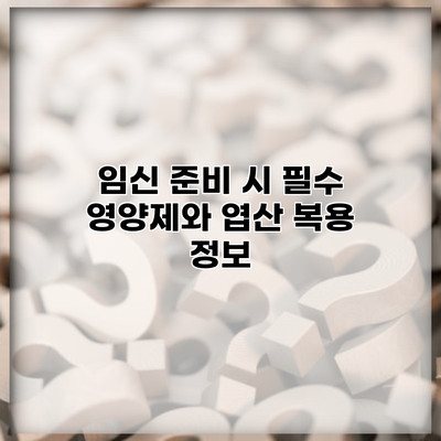 임신 준비 시 필수 영양제와 엽산 복용 정보