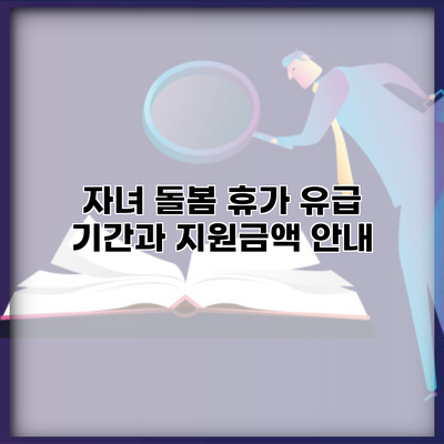 자녀 돌봄 휴가 유급 기간과 지원금액 안내