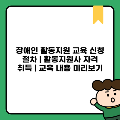 장애인 활동지원 교육 신청 절차 | 활동지원사 자격 취득 | 교육 내용 미리보기