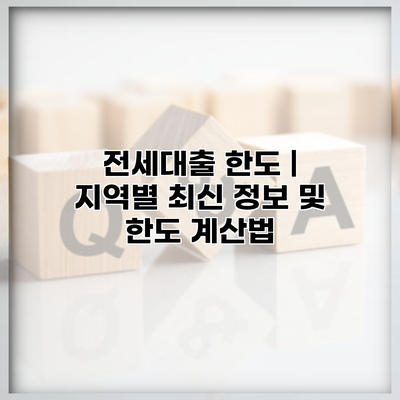 전세대출 한도 | 지역별 최신 정보 및 한도 계산법