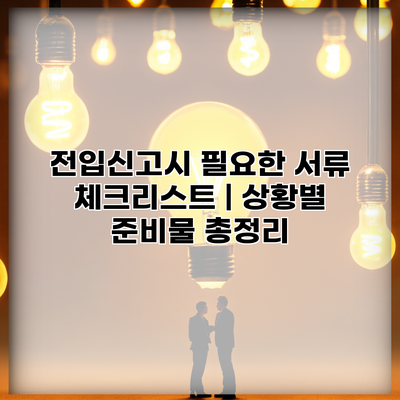 전입신고시 필요한 서류 체크리스트 | 상황별 준비물 총정리