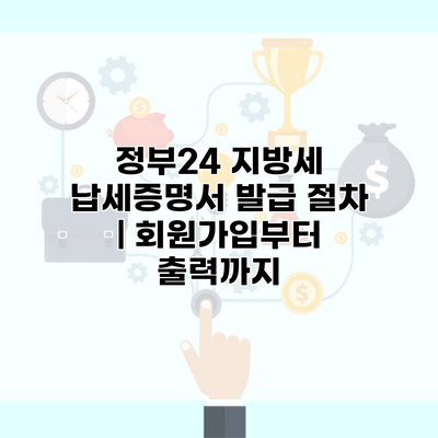 정부24 지방세 납세증명서 발급 절차 | 회원가입부터 출력까지