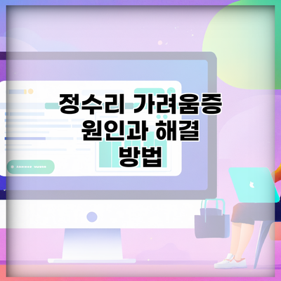 정수리 가려움증 원인과 해결 방법